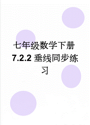 七年级数学下册7.2.2垂线同步练习(4页).doc