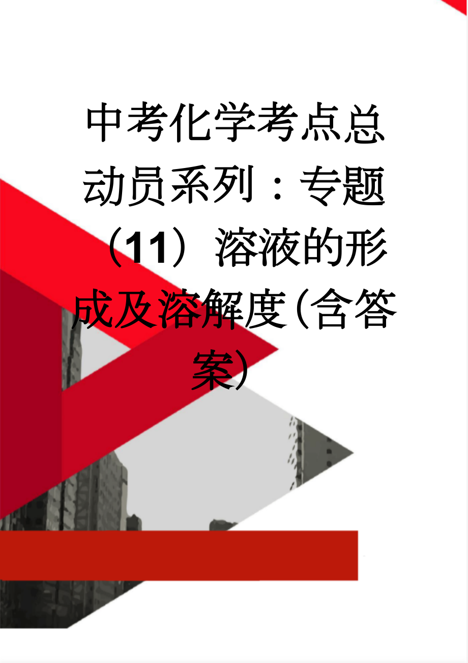 中考化学考点总动员系列：专题（11）溶液的形成及溶解度（含答案）(14页).doc_第1页