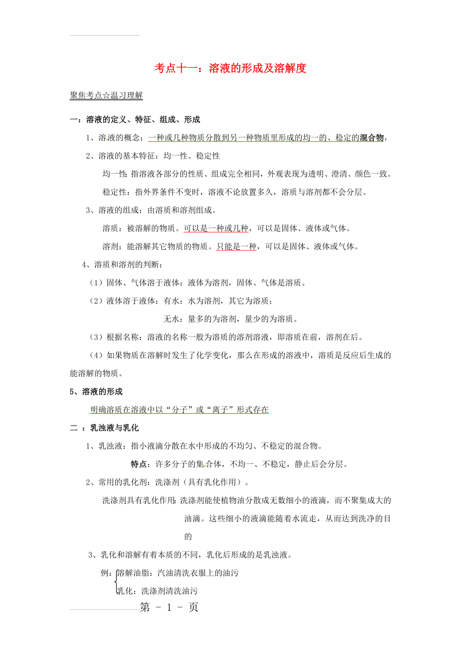 中考化学考点总动员系列：专题（11）溶液的形成及溶解度（含答案）(14页).doc_第2页