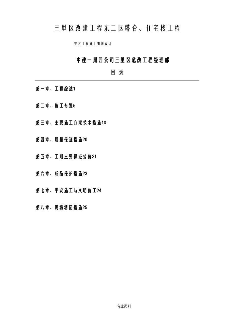 安装建筑施工设计方案及对策.pdf_第1页