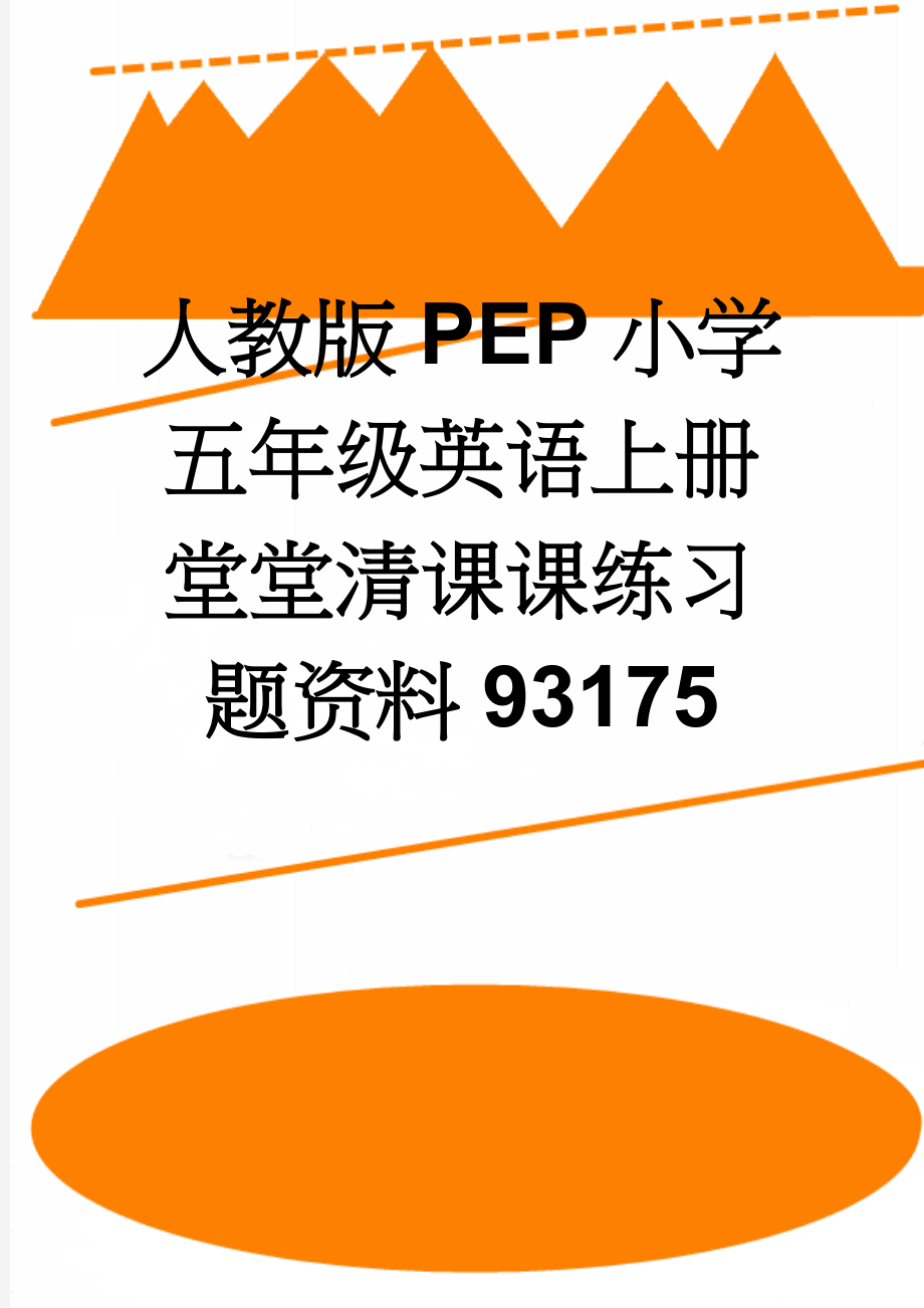 人教版PEP小学五年级英语上册堂堂清课课练习题资料93175(23页).doc_第1页