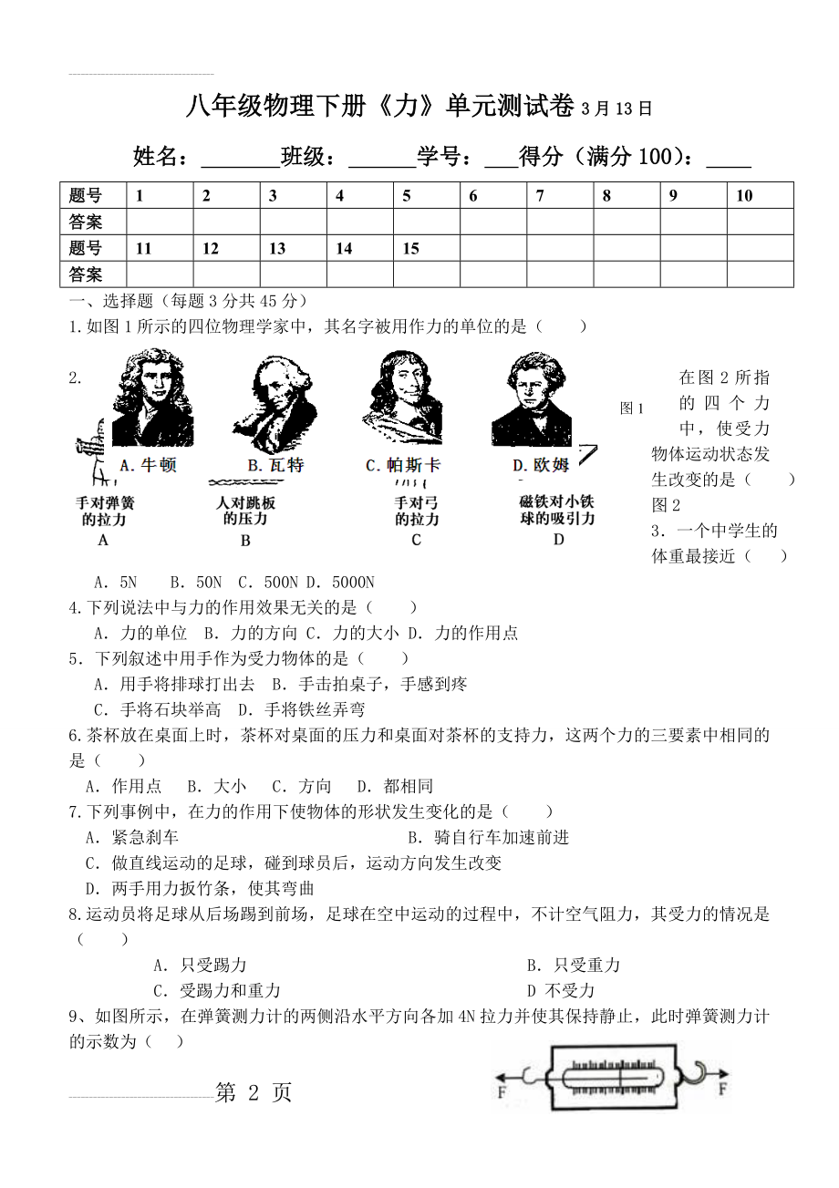 新人教版八年级物理下册第一单元《力》单元测试卷(4页).doc_第2页