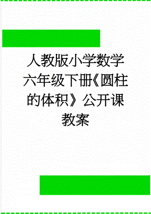 人教版小学数学六年级下册《圆柱的体积》公开课教案(6页).docx