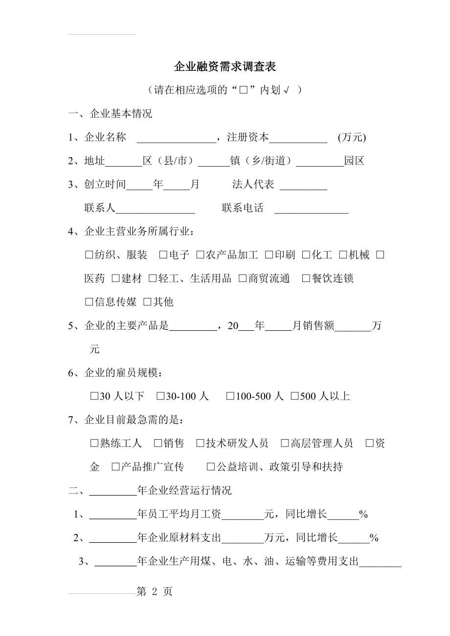 企业融资需求调查表(4页).doc_第2页