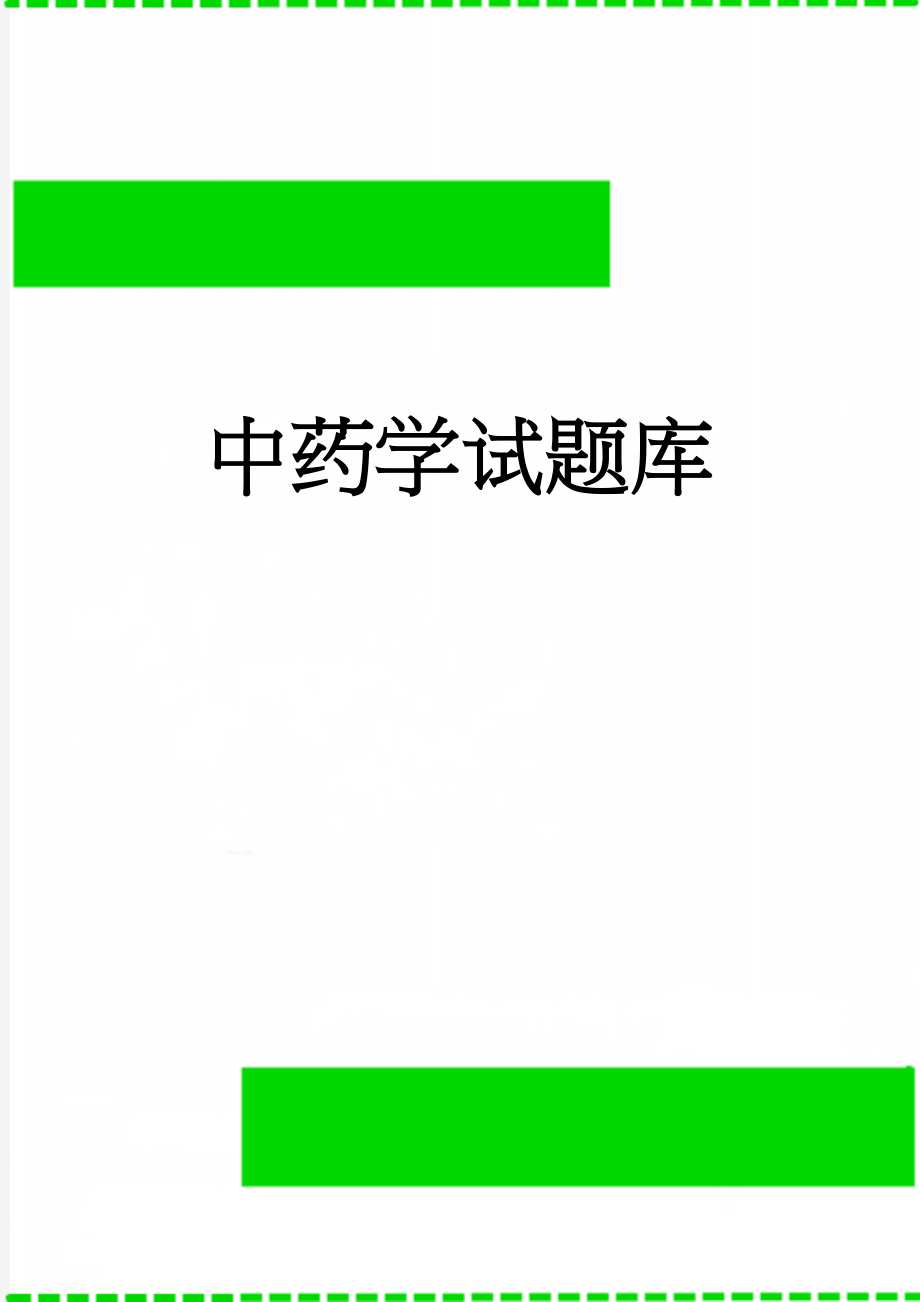 中药学试题库(262页).doc_第1页