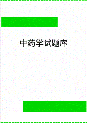 中药学试题库(262页).doc