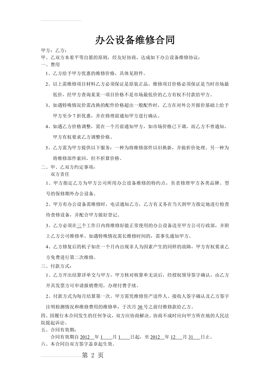 办公设备维修合同(3页).doc_第2页