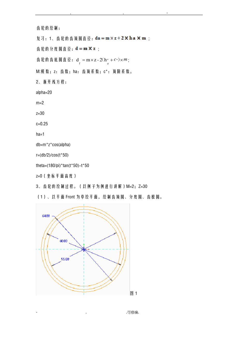 CREO齿轮的绘制教程.pdf_第1页