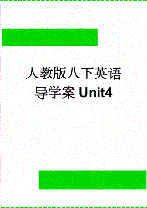 人教版八下英语导学案Unit4(8页).doc