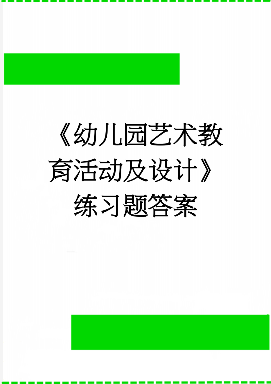 《幼儿园艺术教育活动及设计》练习题答案(27页).doc_第1页