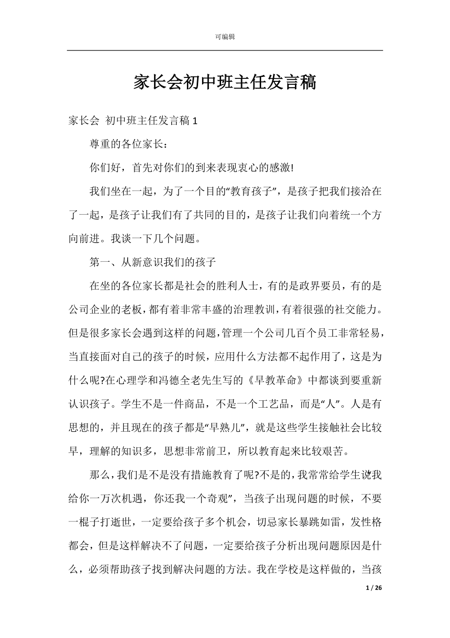 家长会初中班主任发言稿.docx_第1页