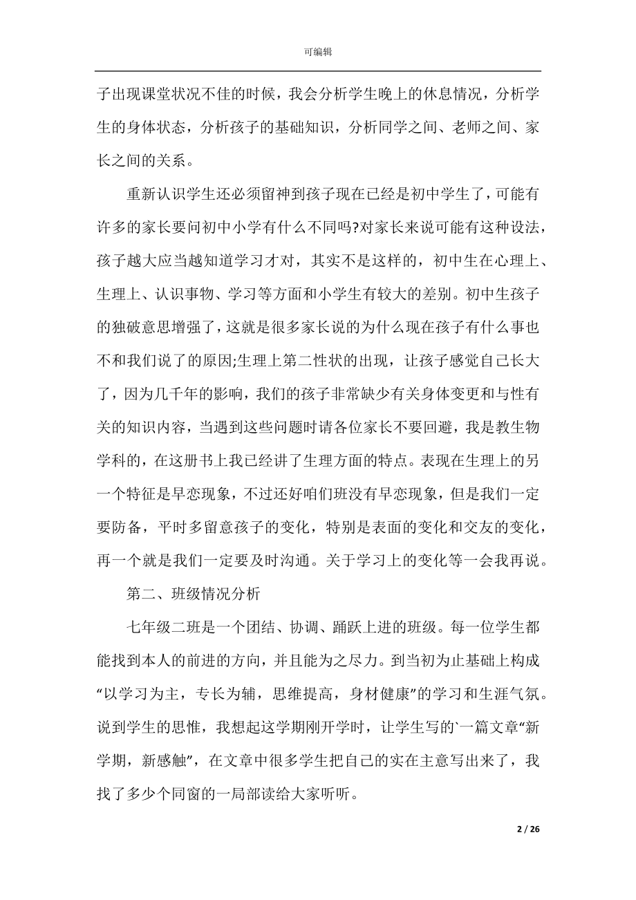 家长会初中班主任发言稿.docx_第2页