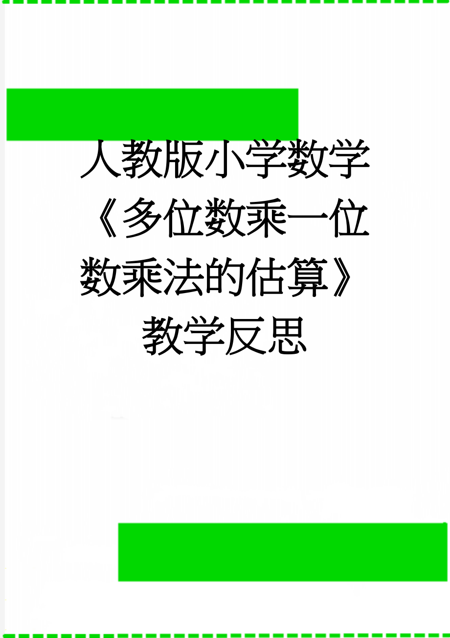 人教版小学数学《多位数乘一位数乘法的估算》教学反思(3页).doc_第1页