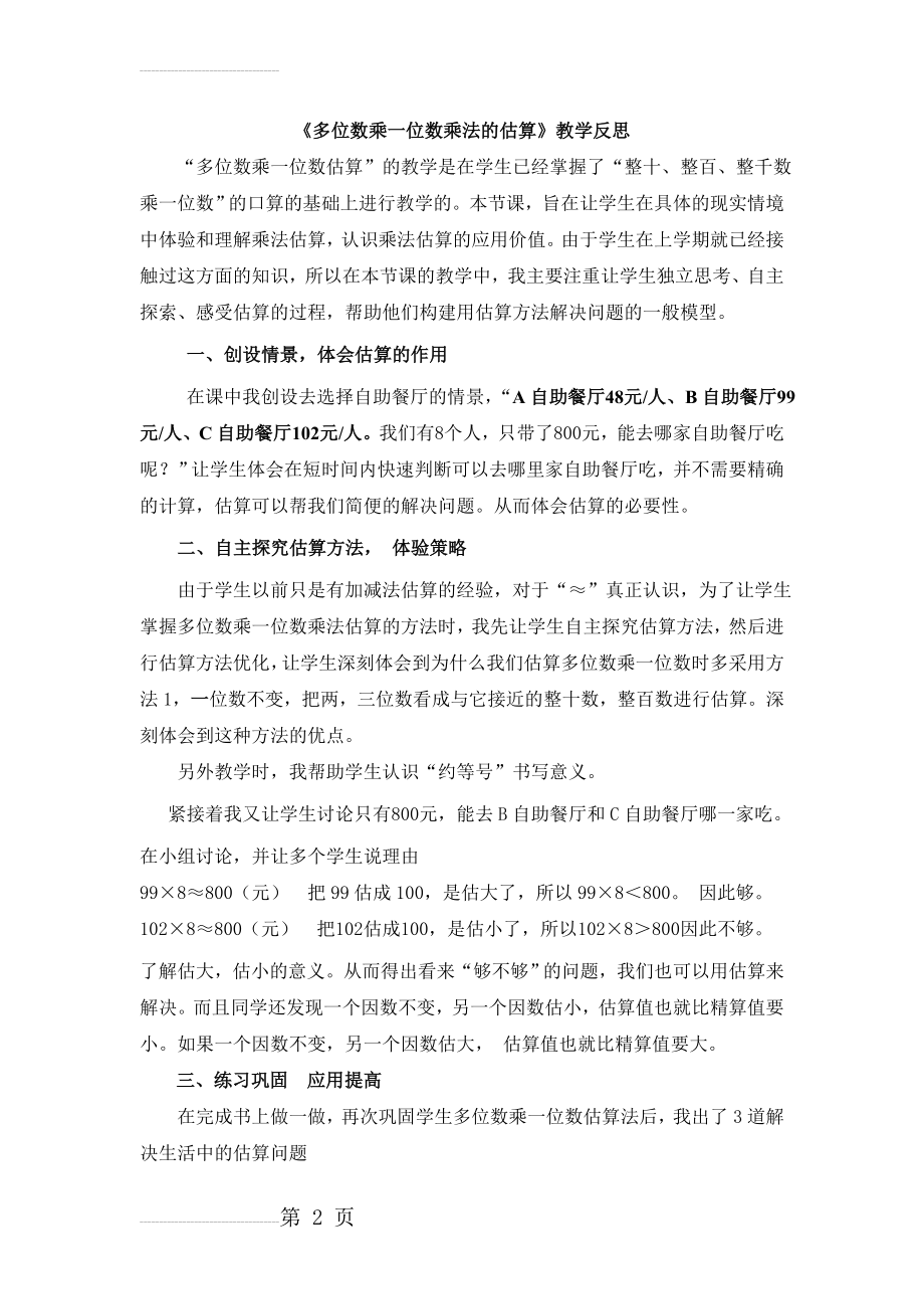 人教版小学数学《多位数乘一位数乘法的估算》教学反思(3页).doc_第2页