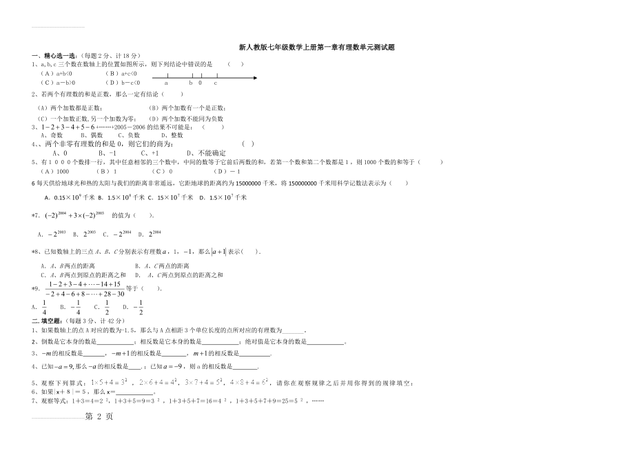 新人教版七年级数学上册第一章有理数单元测试题及答案(8页).doc_第2页