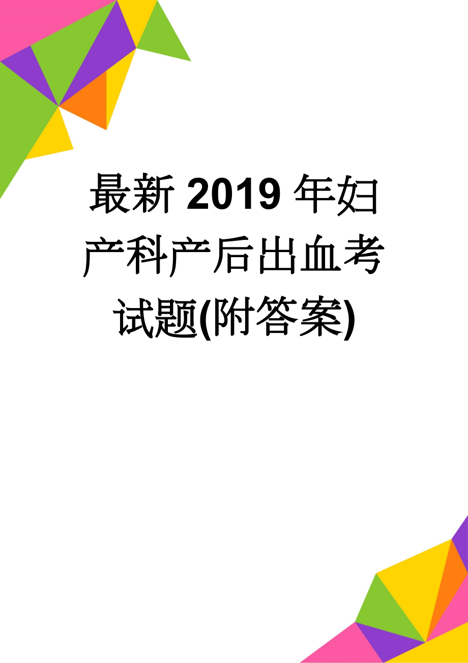 最新2019年妇产科产后出血考试题(附答案)(10页).doc_第1页