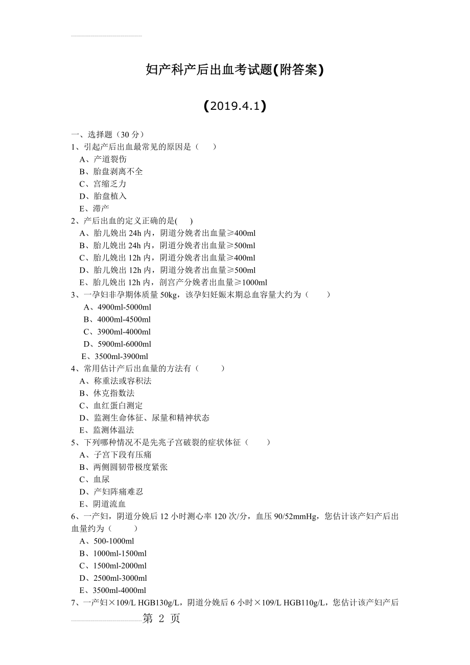 最新2019年妇产科产后出血考试题(附答案)(10页).doc_第2页