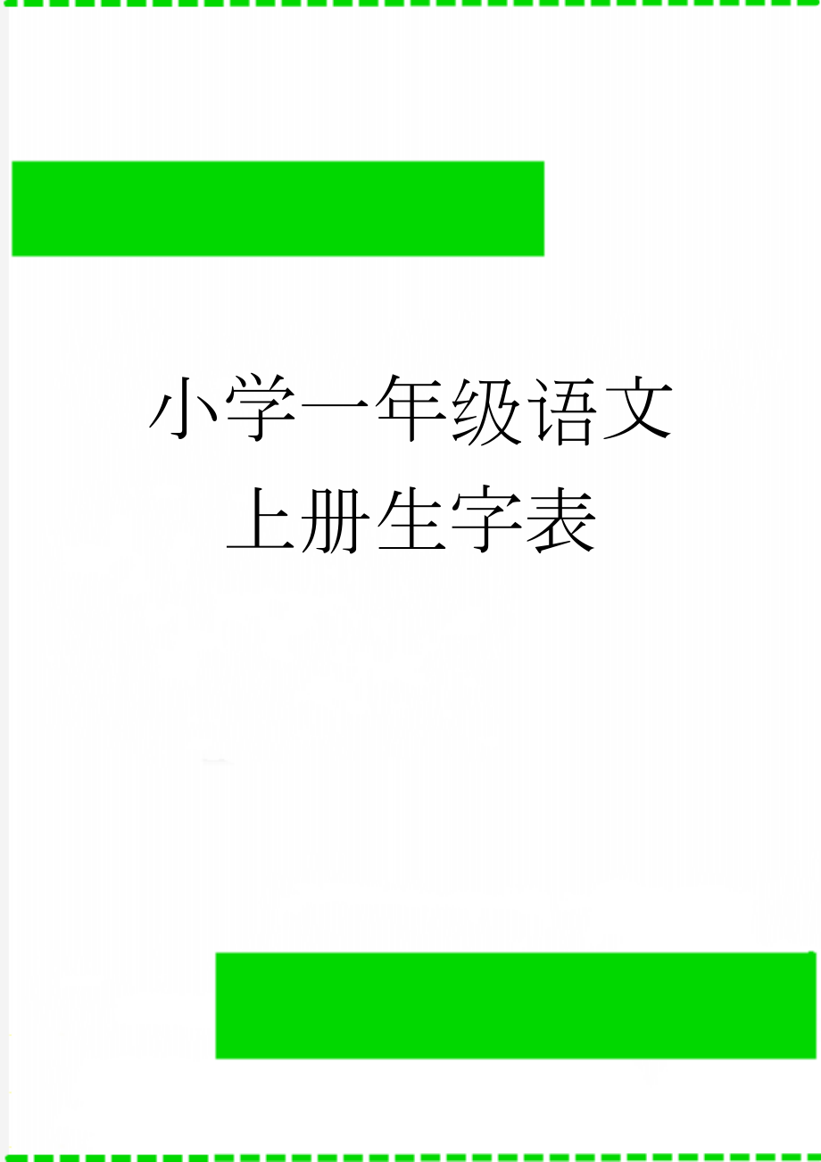 小学一年级语文上册生字表(5页).doc_第1页