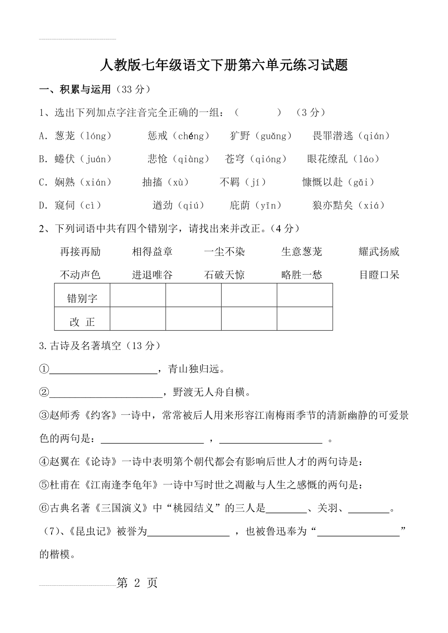 人教版七年级语文下册第六单元练习试题(7页).doc_第2页