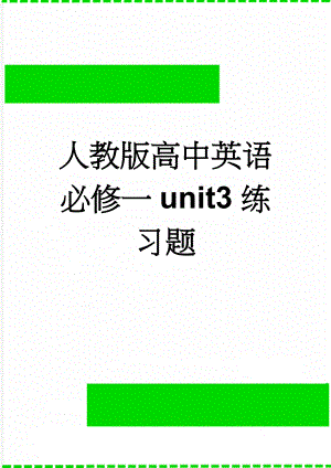 人教版高中英语必修一unit3练习题(4页).doc