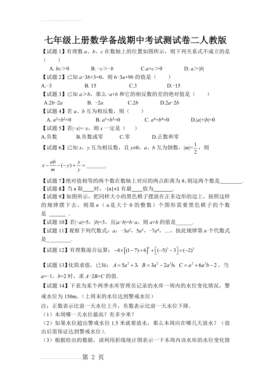 七年级上册数学备战期中考试测试卷二人教版(3页).doc_第2页