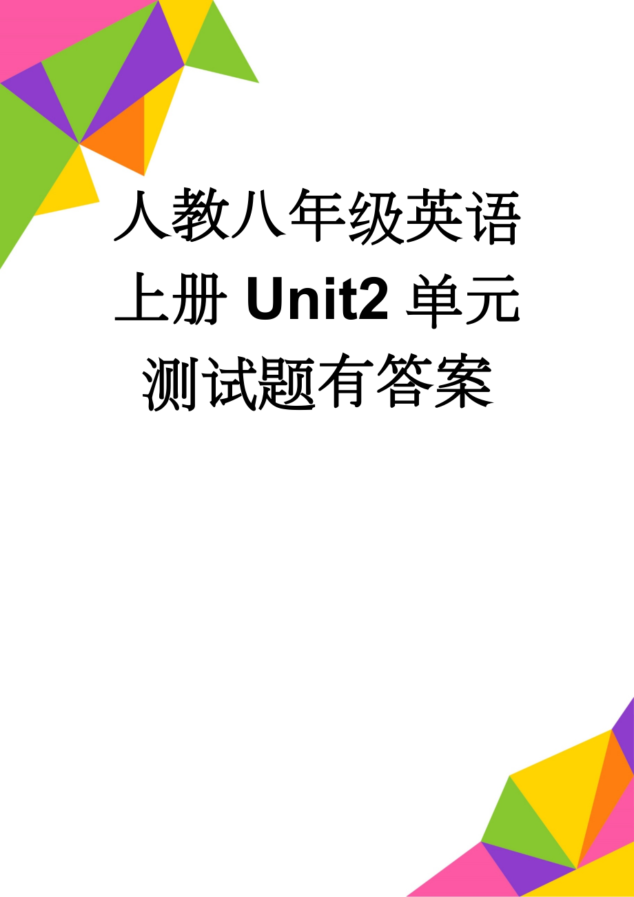 人教八年级英语上册Unit2单元测试题有答案(6页).doc_第1页