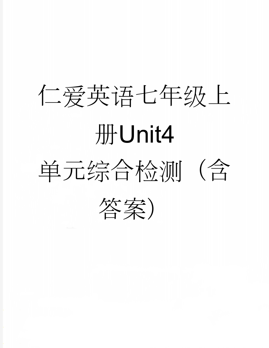 仁爱英语七年级上册Unit4 单元综合检测（含答案）(3页).docx_第1页