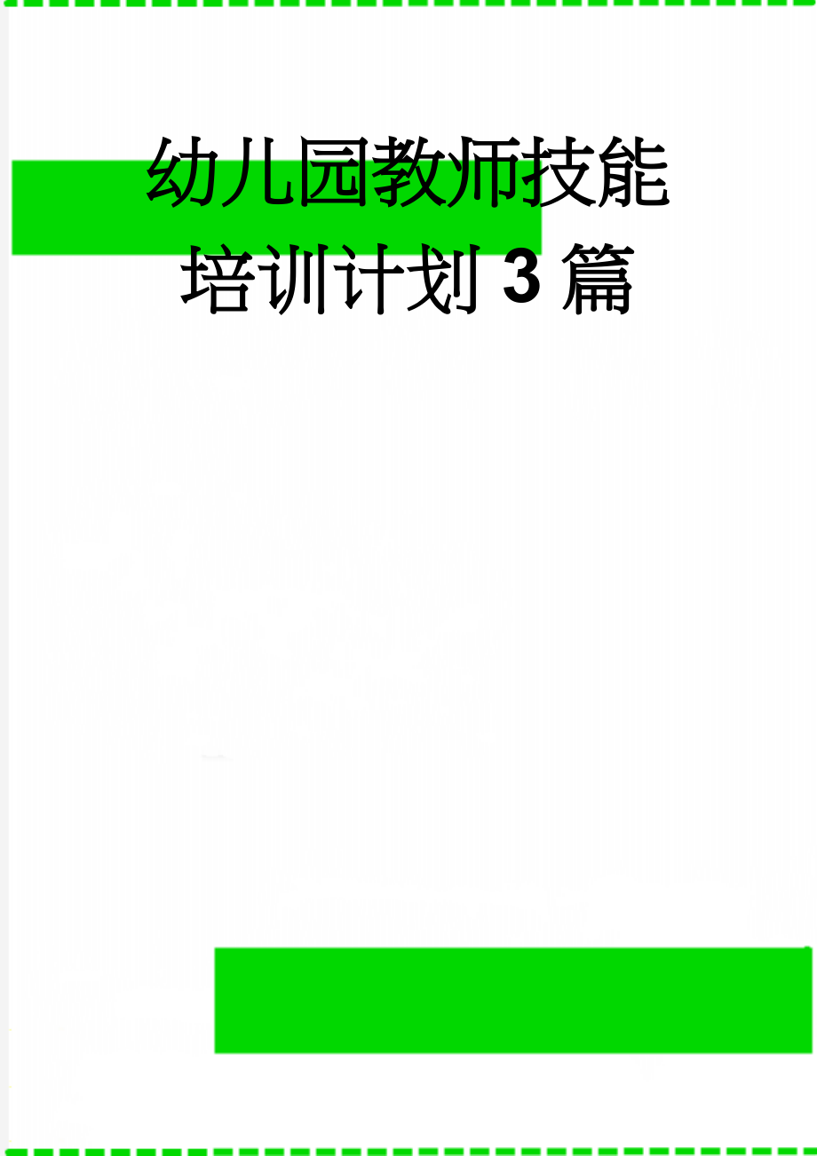 幼儿园教师技能培训计划3篇(20页).doc_第1页