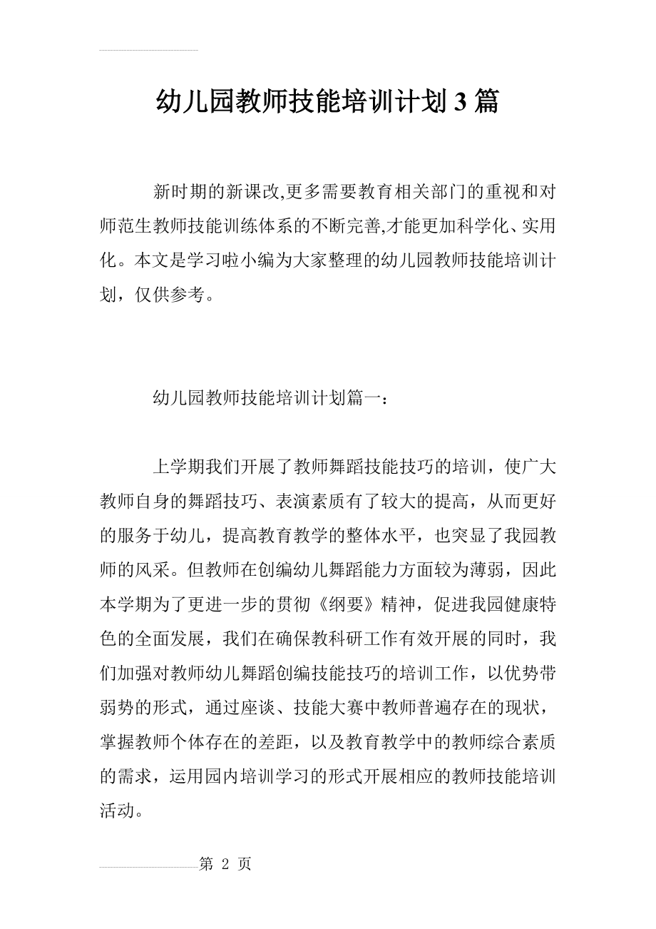 幼儿园教师技能培训计划3篇(20页).doc_第2页