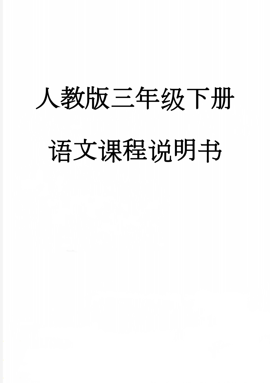 人教版三年级下册语文课程说明书(10页).doc_第1页