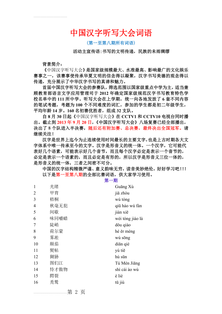 中国汉字听写大会词语汇总(第一期至第十期)(27页).doc_第2页