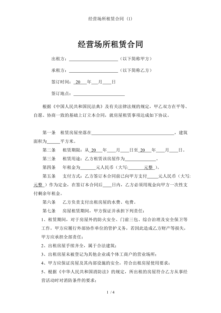 经营场所租赁合同 .doc_第1页