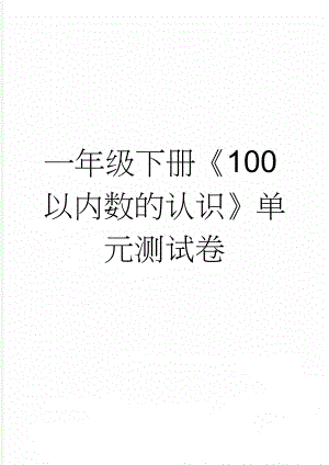 一年级下册《100以内数的认识》单元测试卷(3页).doc