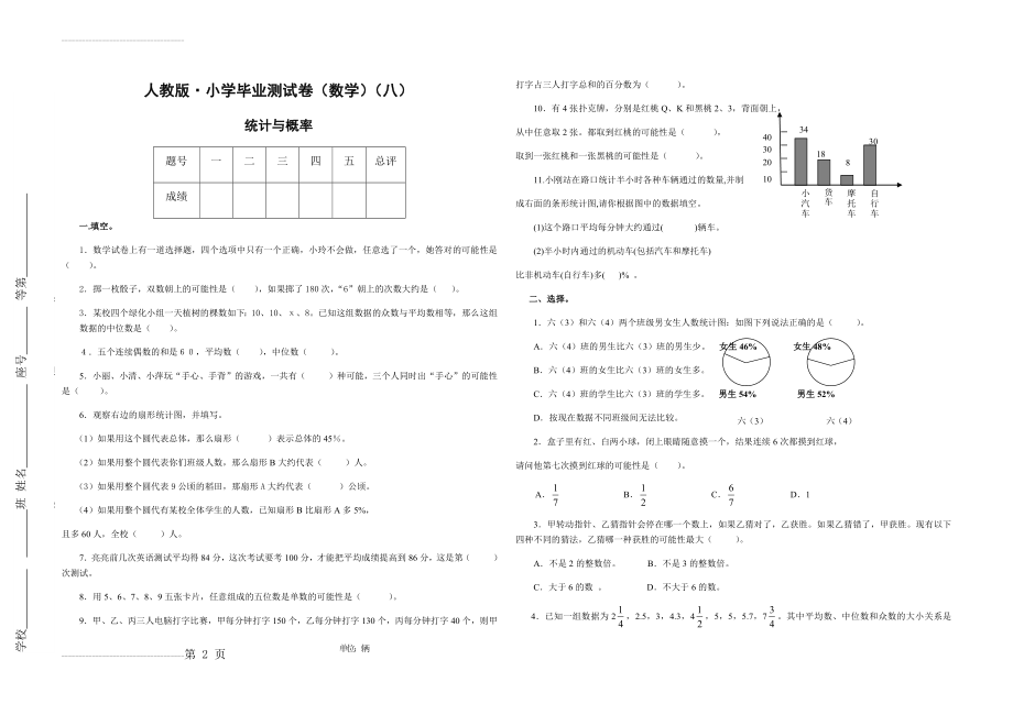 人教版·小学毕业测试卷(数学)(八)(4页).doc_第2页