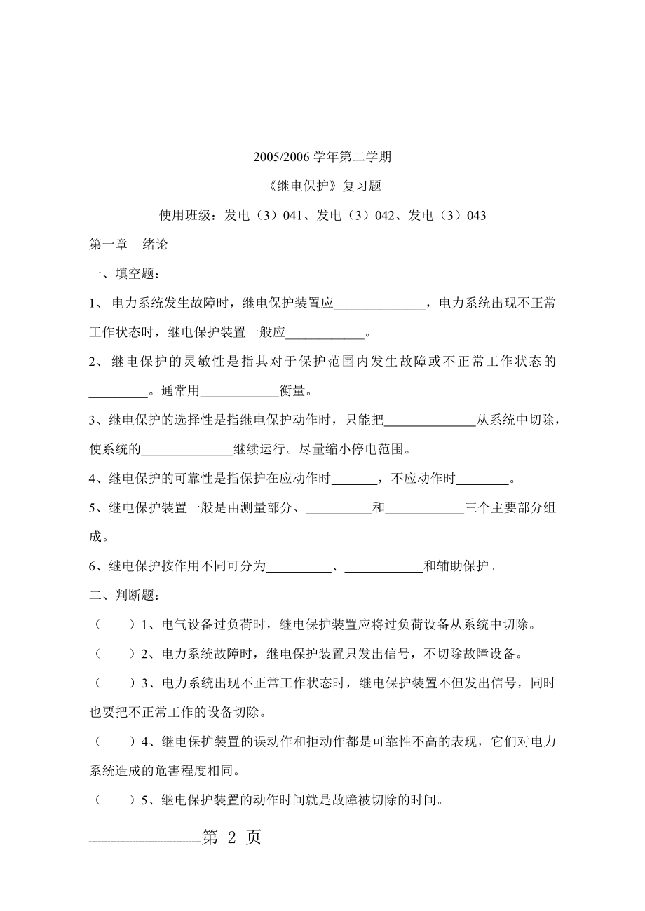 《电力系统继电保护》考试复习题集(18页).doc_第2页