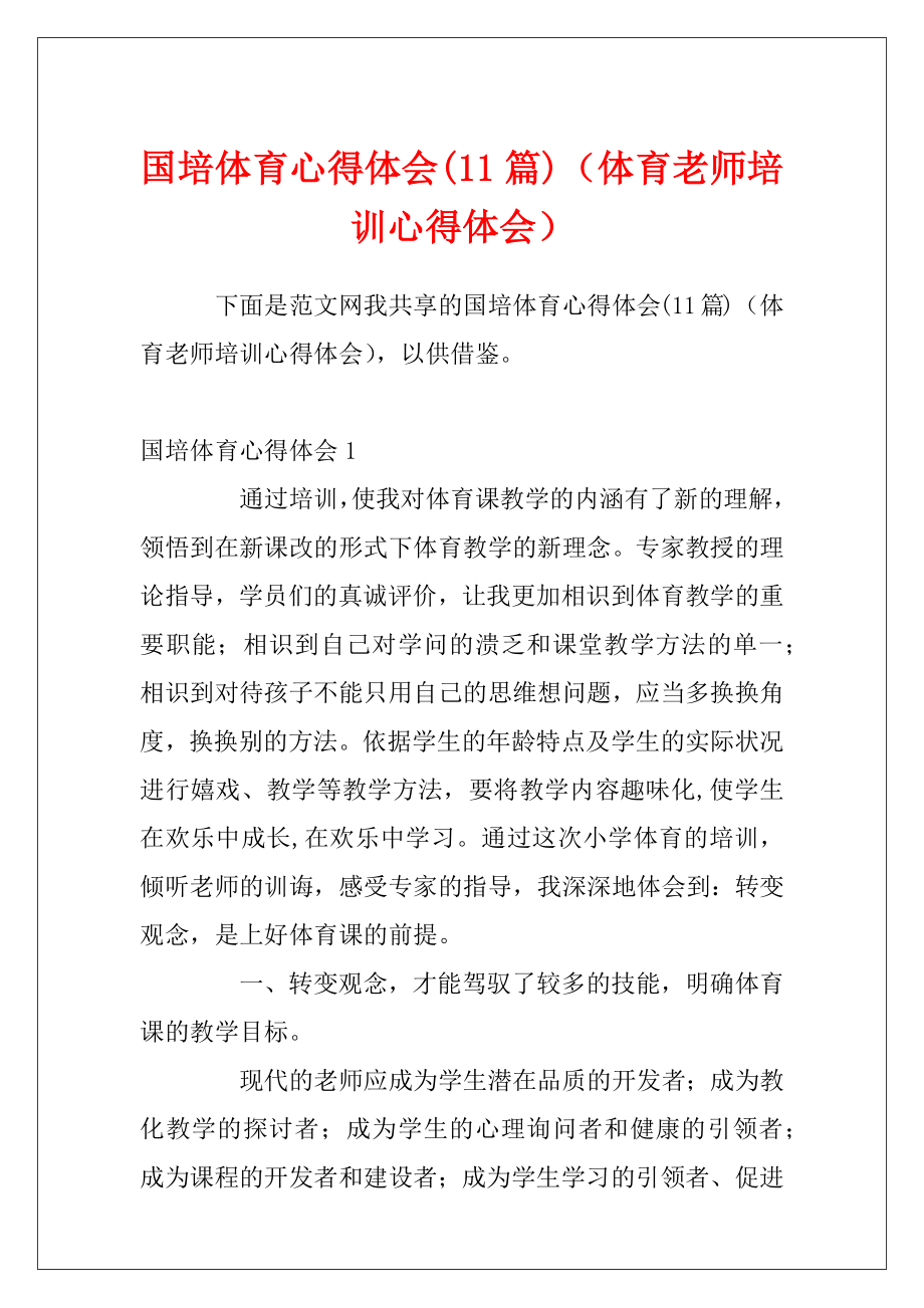 国培体育心得体会(11篇)（体育老师培训心得体会）.docx_第1页