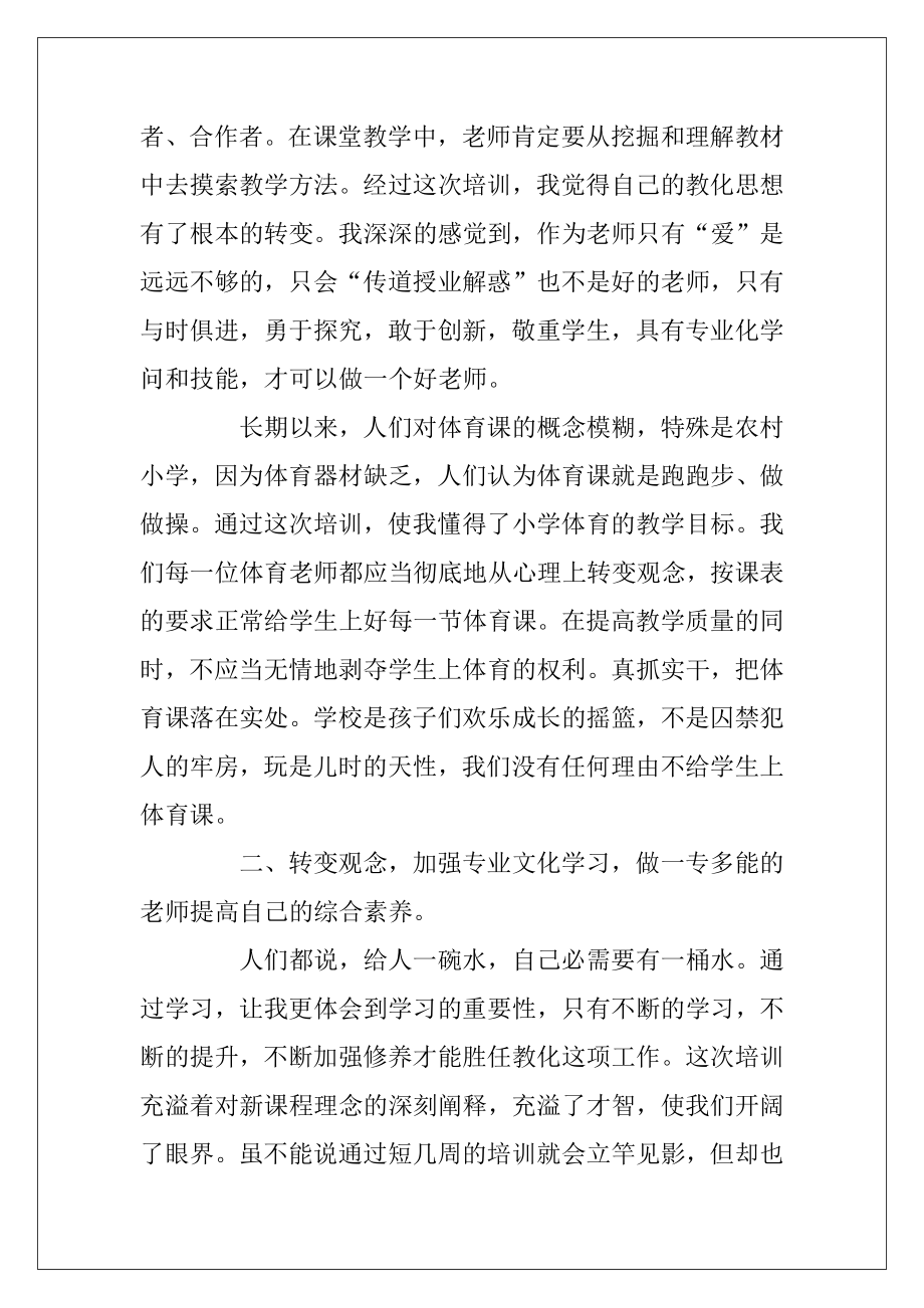 国培体育心得体会(11篇)（体育老师培训心得体会）.docx_第2页