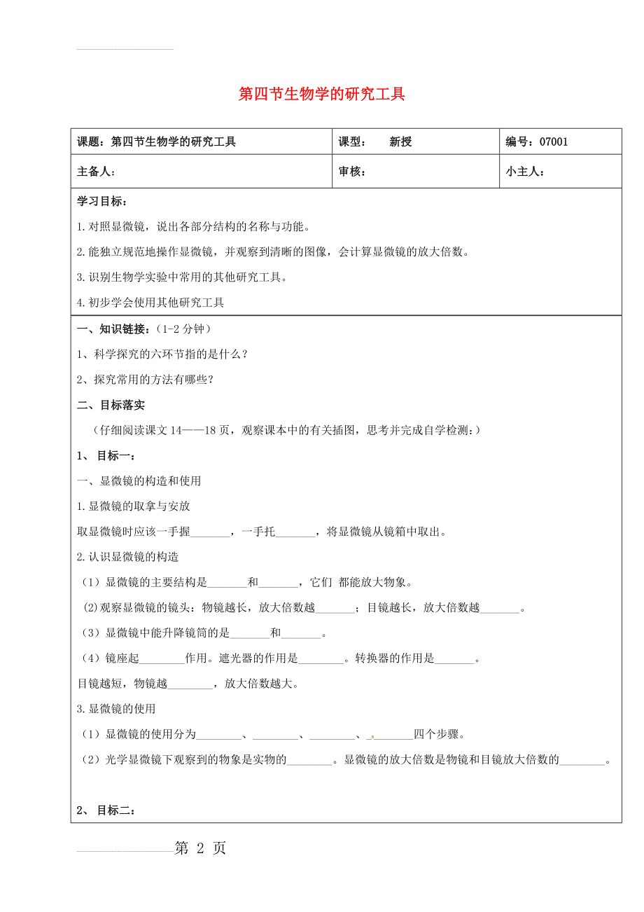 七年级生物上册 1_1_4 生物学的研究工具学案（无答案） 济南版(4页).doc_第2页