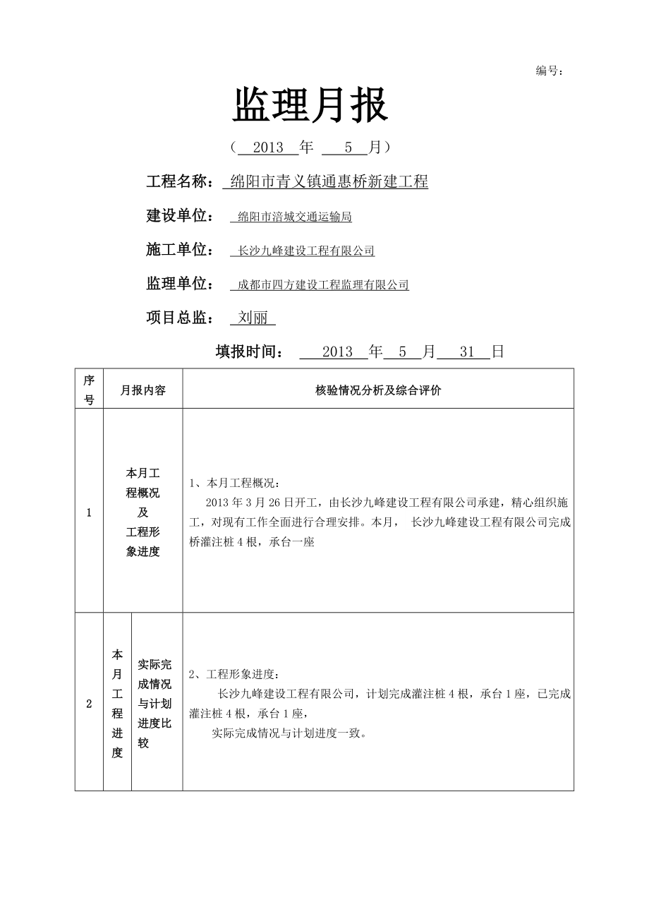 桥梁工程监理月报(7页).doc_第2页