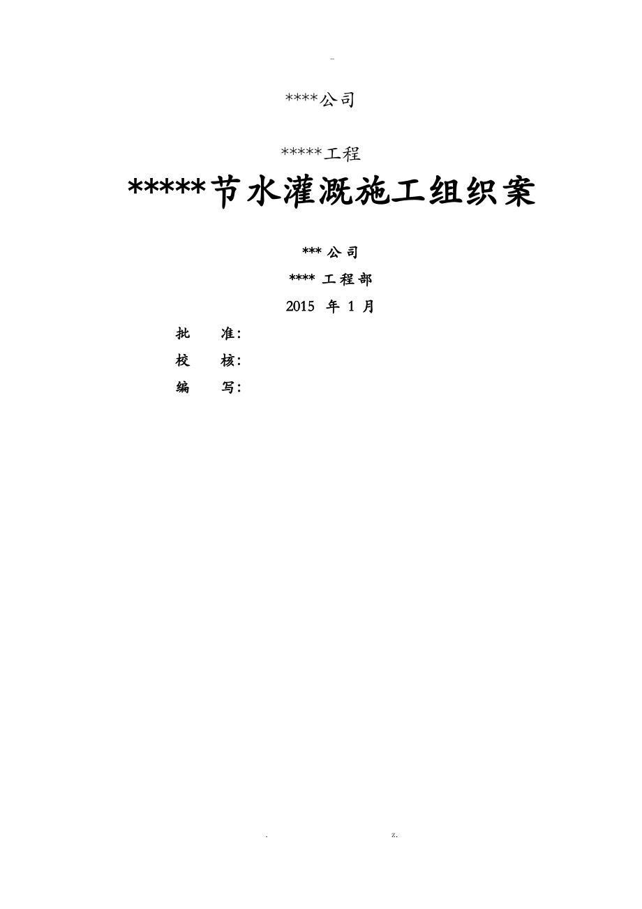 某节水灌溉喷灌系统施工组织设计与对策.pdf_第1页