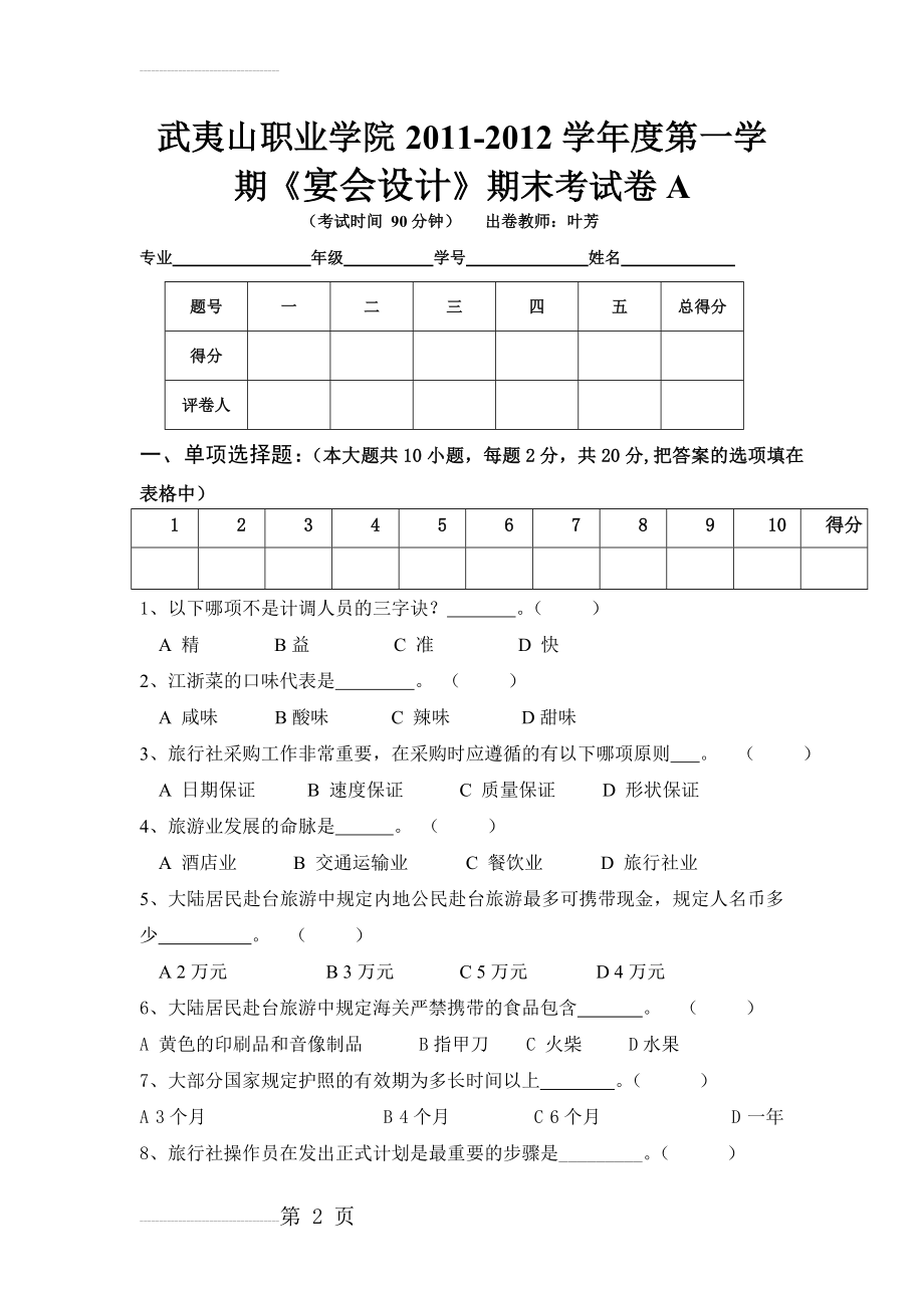 旅行社计调业务期末试卷(B)(4页).doc_第2页