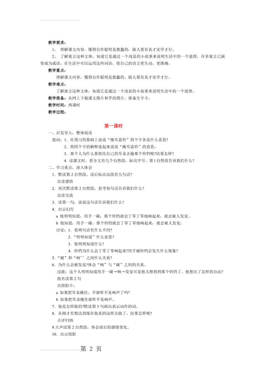 三年级上册：寓言二则《掩耳盗铃》《滥竽充数》教学设计02(4页).doc_第2页