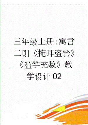 三年级上册：寓言二则《掩耳盗铃》《滥竽充数》教学设计02(4页).doc