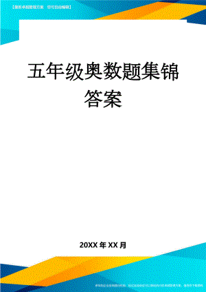 五年级奥数题集锦答案(8页).doc