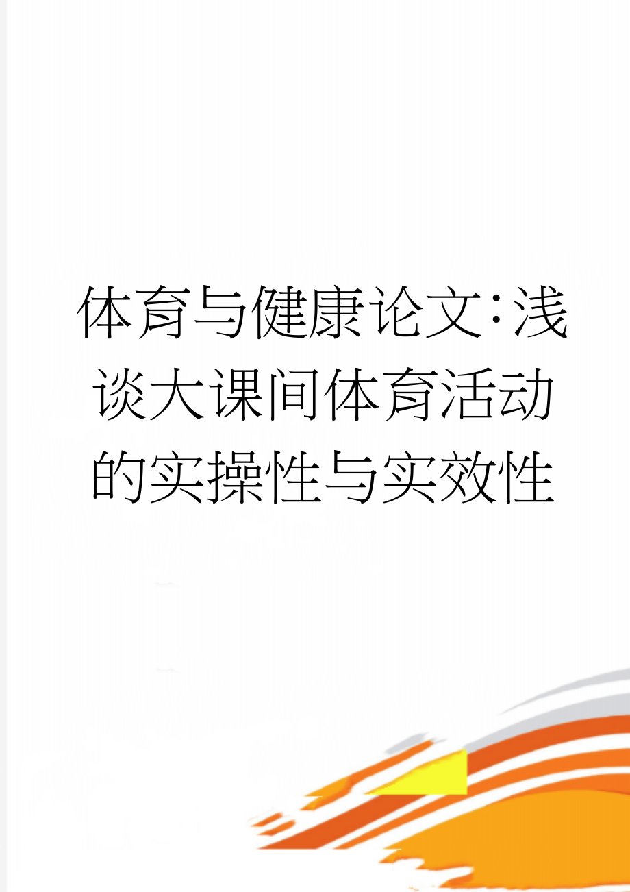 体育与健康论文：浅谈大课间体育活动的实操性与实效性(5页).doc_第1页