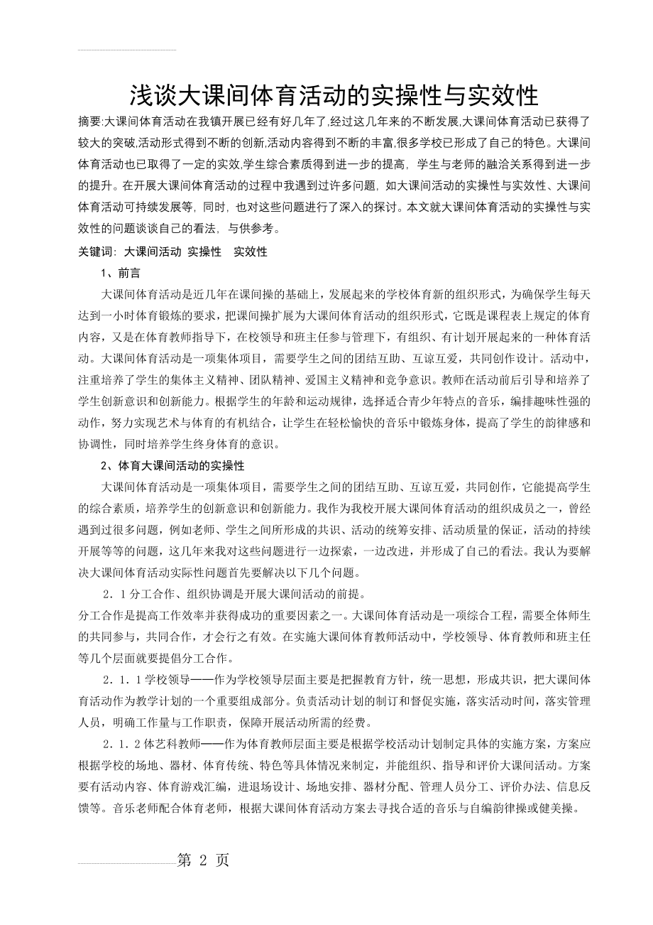 体育与健康论文：浅谈大课间体育活动的实操性与实效性(5页).doc_第2页