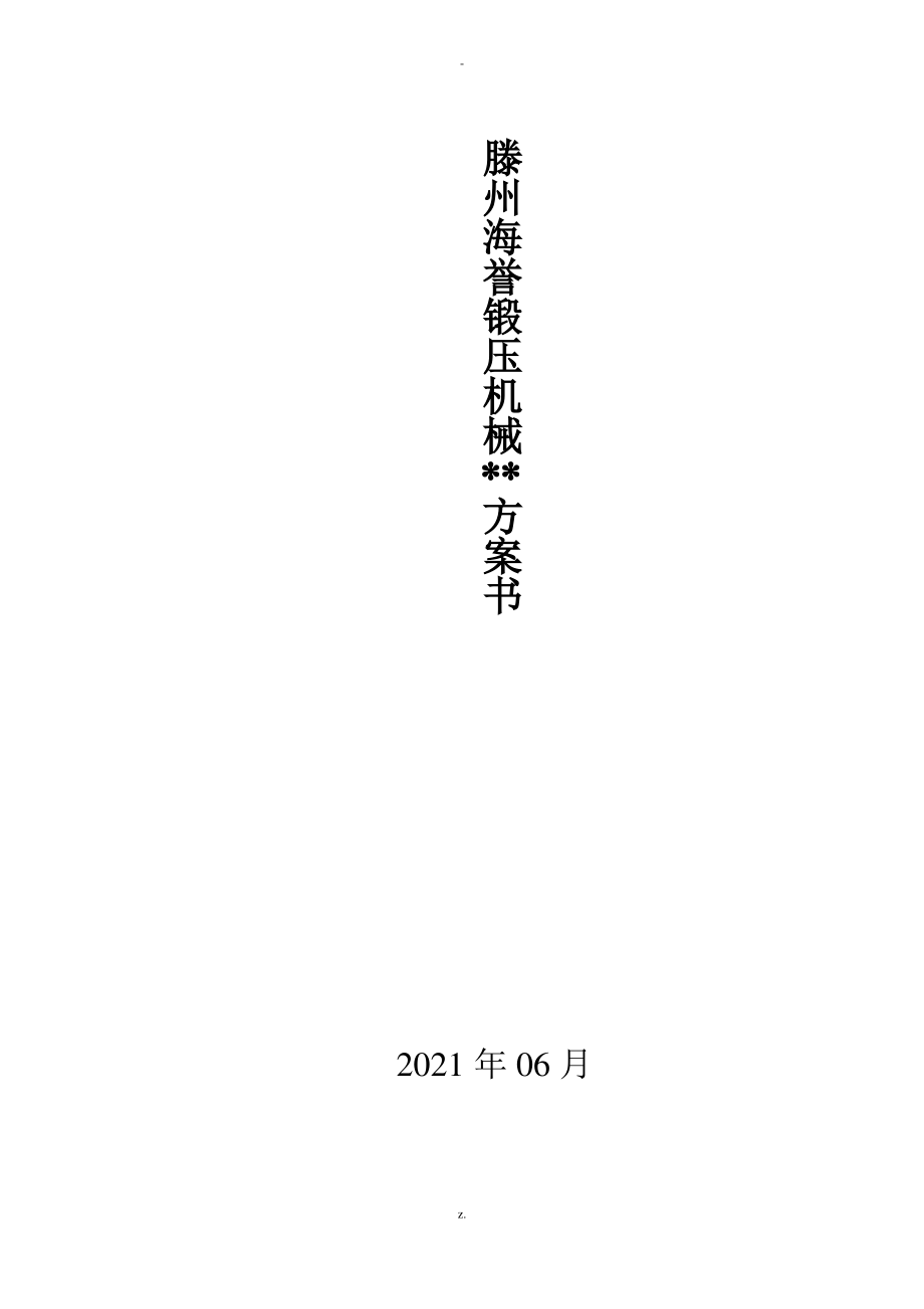 滕州海誉公司网站建设方案.pdf_第1页