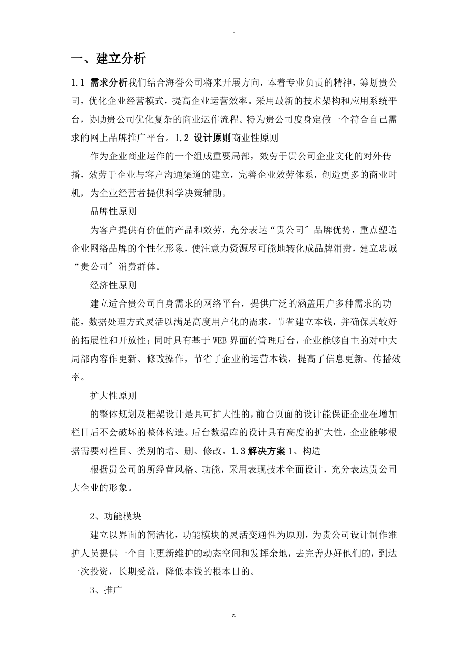 滕州海誉公司网站建设方案.pdf_第2页