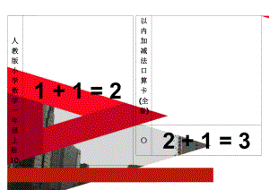 人教版小学数学一年级上册10以内加减法口算卡(全套)(17页).doc