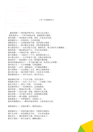 小学三年级趣味语文(10页).doc